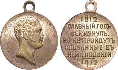 Лот №633, Медаль 1912 года. В память 100-летия Отечественной войны 1812 года.