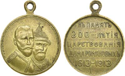 Лот №640, Медаль 1913 года. В память 300-летия Дома Романовых 1613-1913 гг.