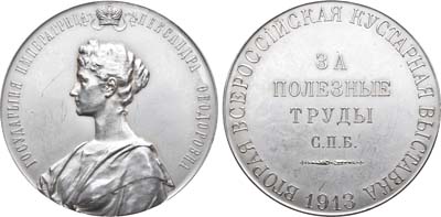 Лот №641, Медаль 1913 года. Второй Всероссийской кустарной выставки в Санкт-Петербурге 