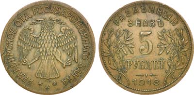 Лот №654, 5 рублей 1918 года. J3.