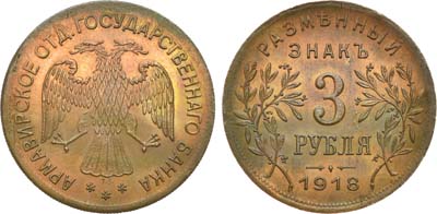 Лот №655, 3 рубля 1918 года. JЗ.