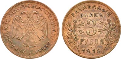 Лот №656, 3 рубля 1918 года. JЗ.
