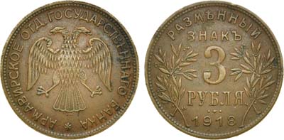 Лот №657, 3 рубля 1918 года. JЗ.