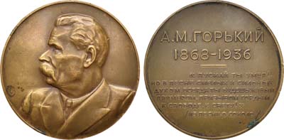Лот №681, Медаль 1936 года. А.М. Горький.