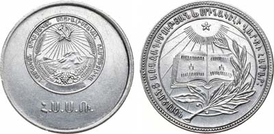 Лот №683, Медаль школьная серебряная Армянской ССР. За отличные успехи и примерное поведение.
