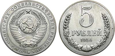 Лот №691, 5 рублей 1956 года. Пробные.