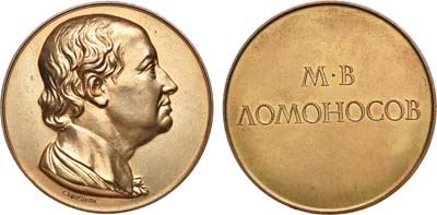 Лот №698, Медаль Имени М.В. Ломоносова - за выдающиеся работы в области естественных и технических наук. Академия наук СССР.