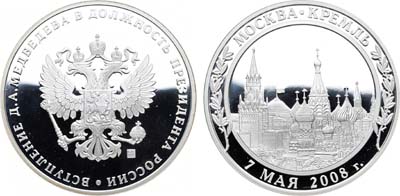 Лот №723, Медаль 2008 года. Вступление Д.А. Медведева в должность президента России.