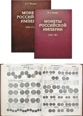 Лот №746,  Б.С. Юсупов. Монеты Российской Империи, 1699-1801, в 2-х томах.