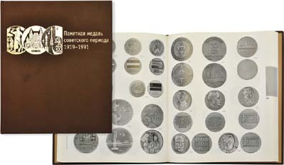 Лот №747,  А.С. Шкурко, А.Ю. Салыков. Памятная медаль советского периода 1919-1991.