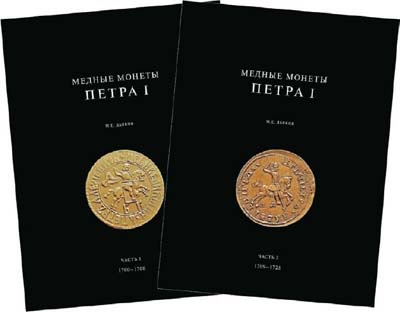 Лот №753,  М.Е. Дьяков. Медные монеты Петра I 1700-1725, в двух томах.