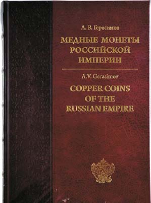 Лот №754,  А.В.Герасимов. Медные монеты Российской Империи, 1700-1917.