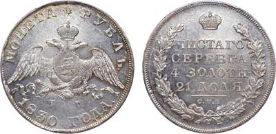 Лот №32, 1 рубль 1830 года. СПБ-НГ.