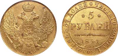 Лот №39, 5 рублей 1841 года. СПБ-АЧ.