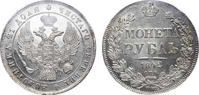 Лот №41, 1 рубль 1842 года. СПБ-АЧ.