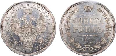 Лот №51, 1 рубль 1854 года. СПБ-НI.