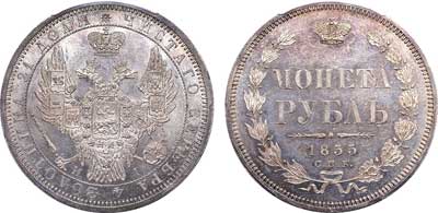 Лот №52, 1 рубль 1855 года. СПБ-НI.