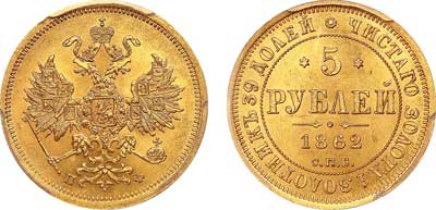 Лот №60, 5 рублей 1862 года. СПБ-ПФ.