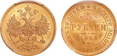 Лот №62, 5 рублей 1864 года. СПБ-АС.