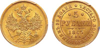 Лот №63, 5 рублей 1865 года. СПБ-АС.