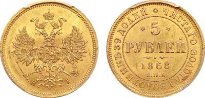 Лот №65, 5 рублей 1868 года. СПБ-НI.