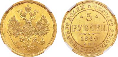 Лот №67, 5 рублей 1869 года. СПБ-НI.