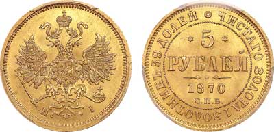 Лот №69, 5 рублей 1870 года. СПБ-НI.
