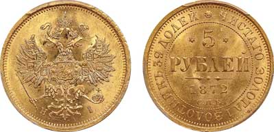 Лот №70, 5 рублей 1872 года. СПБ-НI.