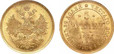 Лот №71, 5 рублей 1873 года. СПБ-НI.