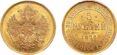 Лот №72, 5 рублей 1874 года. СПБ-НI.