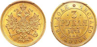 Лот №74, 3 рубля  1875 года. СПБ-НI.