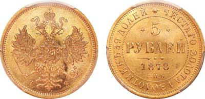 Лот №78, 5 рублей 1878 года. СПБ-НФ.