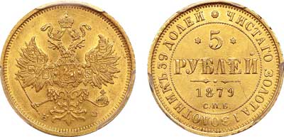 Лот №79, 5 рублей 1879 года. СПБ-НФ.