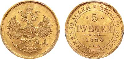 Лот №80, 5 рублей 1880 года. СПБ-НФ.