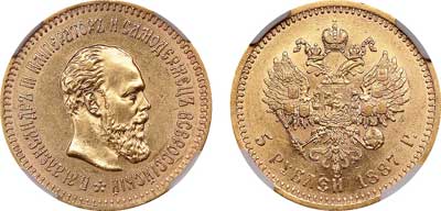 Лот №91, 5 рублей 1887 года. АГ-(АГ).