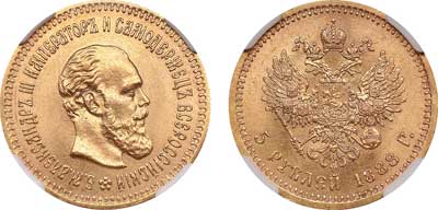 Лот №92, 5 рублей 1888 года. АГ-(АГ).