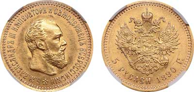 Лот №96, 5 рублей 1890 года. АГ-(АГ).