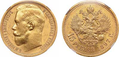 Лот №105, 15 рублей 1897 года. АГ-(АГ).