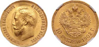 Лот №116, 10 рублей 1902 года. АГ-(АР).