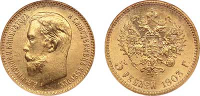 Лот №120, 5 рублей 1903 года. АГ-(АР).