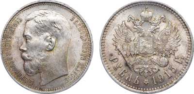 Лот №139, 1 рубль 1915 года. АГ-(ВС).