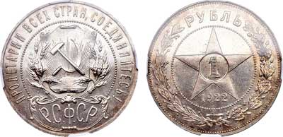Лот №145, 1 рубль 1922 года. (АГ).