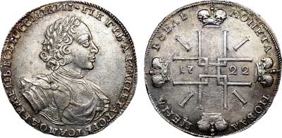 Лот №203, 1 рубль 1722 года.