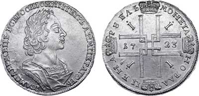 Лот №206, 1 рубль 1723 года.