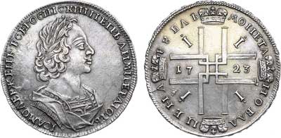 Лот №207, 1 рубль 1723 года.