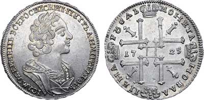 Лот №209, 1 рубль 1725 года.