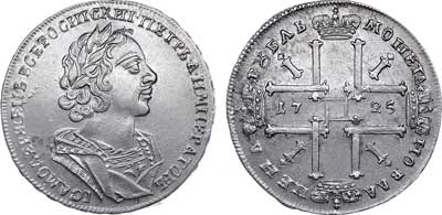 Лот №210, 1 рубль 1725 года.