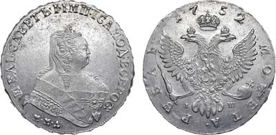 Лот №269, 1 рубль 1752 года. ММД-IШ.