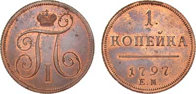 Лот №394, 1 копейка 1797 года. ЕМ. Новодел.