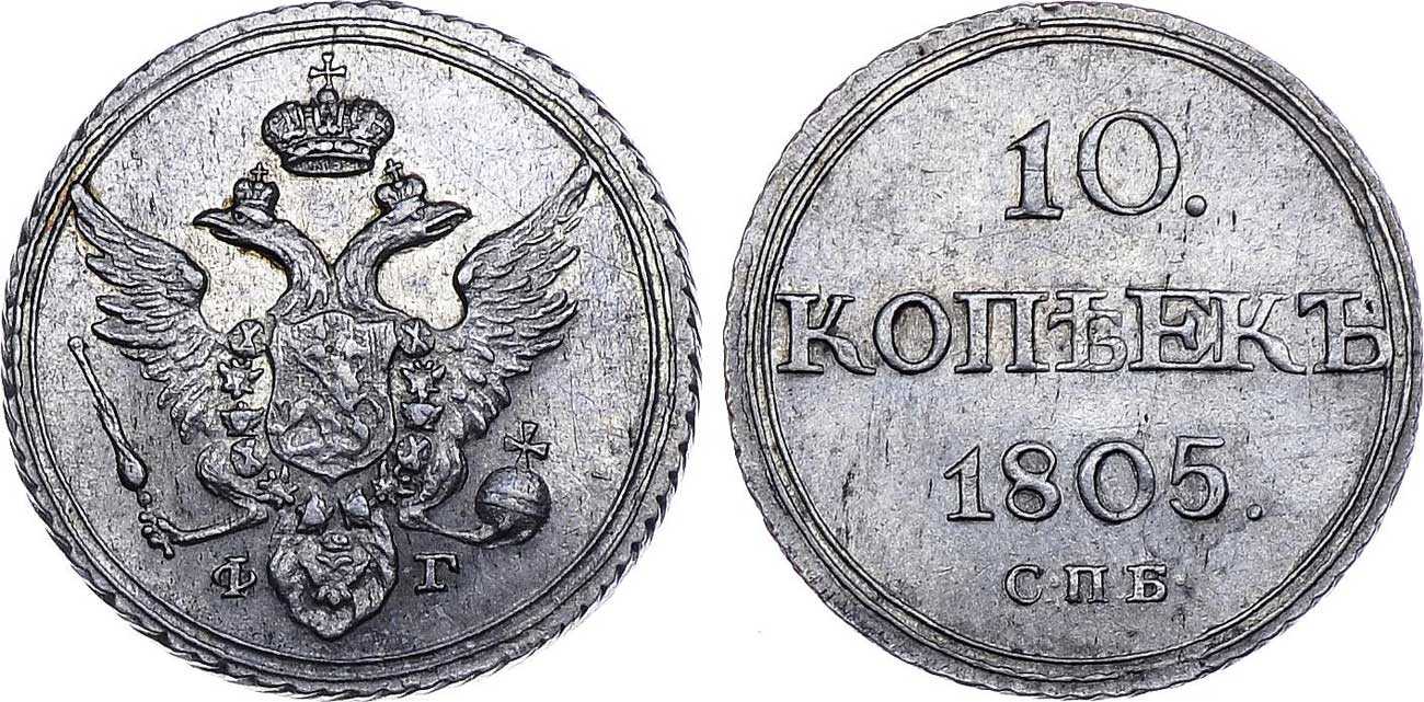 Монета царская 10. 10 Копеек 1805 серебро. Царская монета 10 копеек.